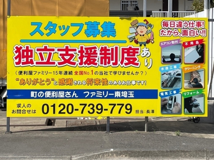 便利屋ファミリー東埼玉店のアルバイト パート求人情報 Joblist ジョブリスト スマホであつめる みんなの街の求人はり紙