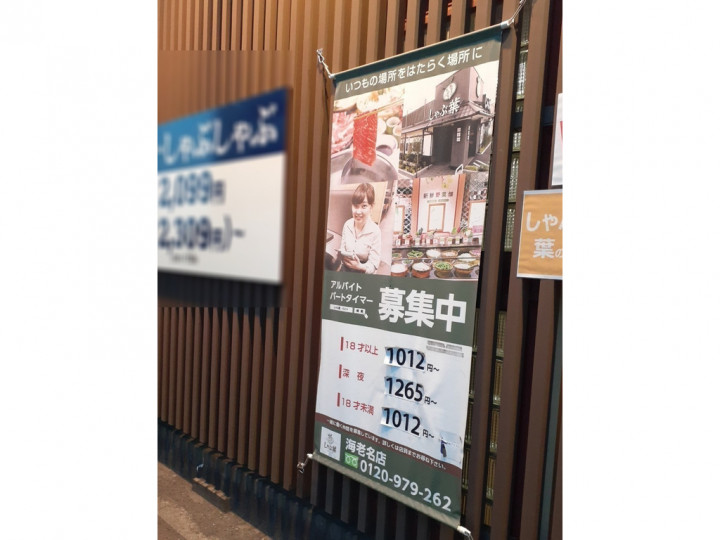 しゃぶ葉 海老名店 1990 ホールスタッフのアルバイト パート求人情報 Joblist ジョブリスト スマホであつめる みんなの街の求人はり紙