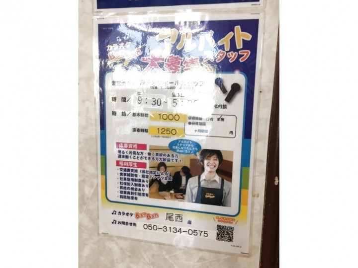 カラオケbanban バンバン 尾西店のアルバイト パート求人情報 Joblist ジョブリスト スマホであつめる みんなの街の求人はり紙 カラオケbanban バンバン 尾西店のアルバイト パート求人情報 Joblist ジョブリスト スマホであつめる みんなの街の求人はり紙
