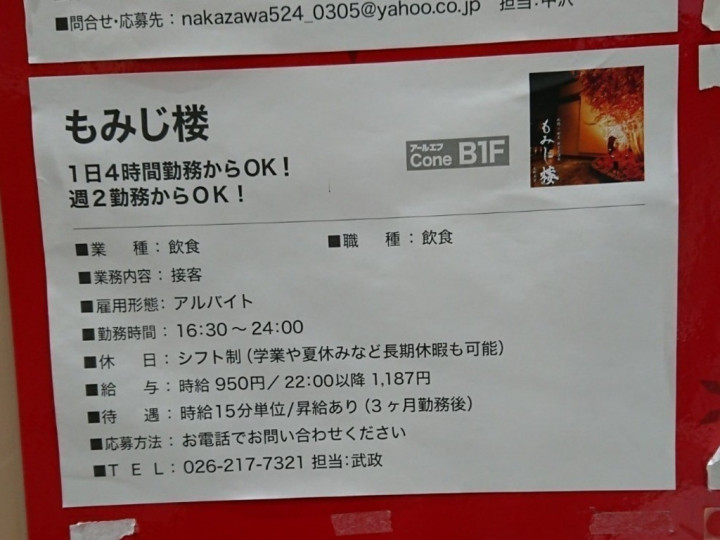 創作和食個室居酒屋 もみじ楼 長野本店のアルバイト パート求人情報 Joblist ジョブリスト スマホであつめる みんなの街の求人はり紙