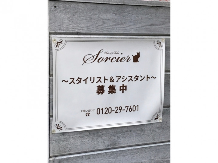 Hair Make Sorcier ヘアサロン ソルシエ のアルバイト パート求人情報 Joblist ジョブリスト スマホであつめる みんなの街の求人はり紙