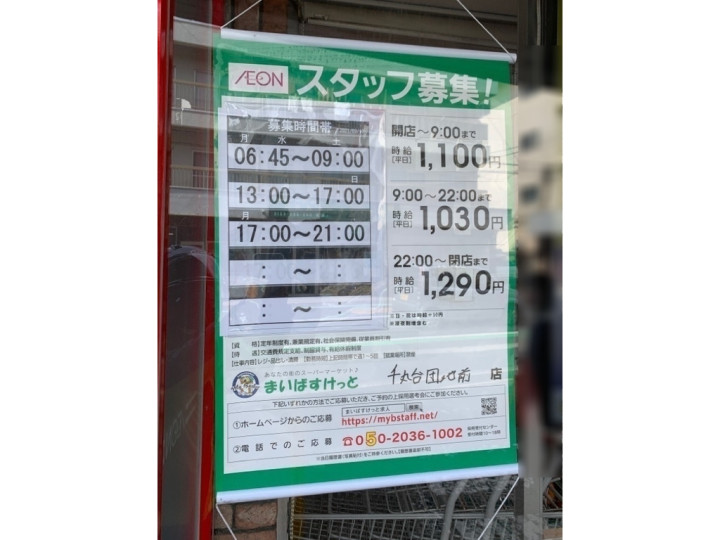 まいばすけっと 千丸台団地前店のアルバイト パート求人情報 Joblist ジョブリスト スマホであつめる みんなの街の求人はり紙