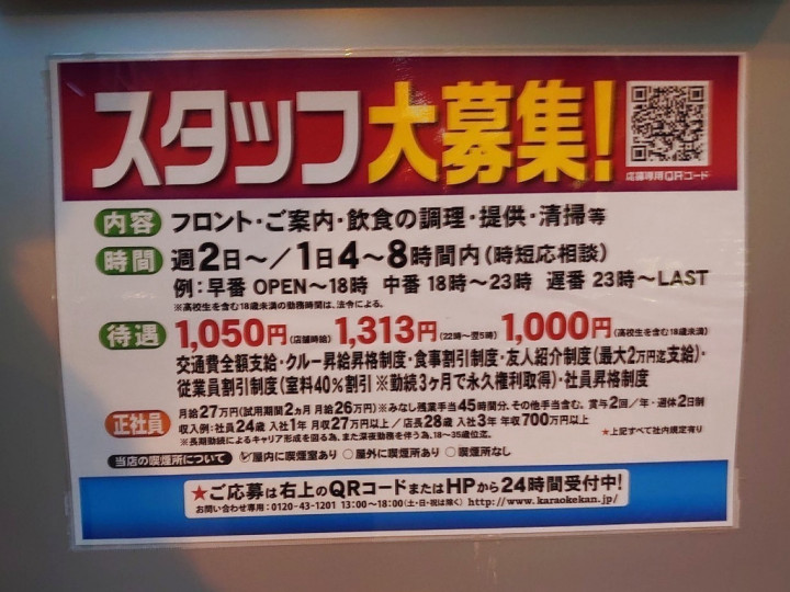 カラオケ館 北新地御堂筋店のアルバイト パート求人情報 Joblist ジョブリスト スマホであつめる みんなの街の求人はり紙 カラオケ館 北新地御堂筋店のアルバイト パート求人情報 Joblist ジョブリスト スマホであつめる みんなの街の求人はり紙