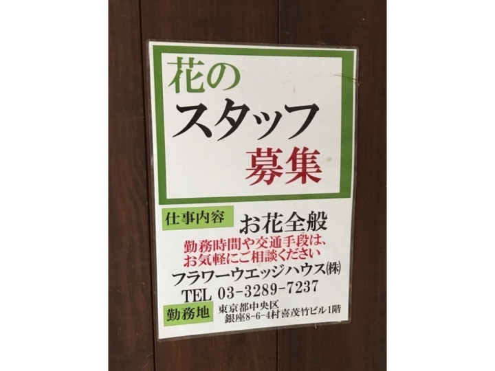 東海道本線 東京 熱海 花屋のアルバイト パート求人情報 Joblist ジョブリスト スマホであつめる みんなの街の求人はり紙 東海道本線 東京 熱海 花屋のアルバイト パート求人情報 Joblist ジョブリスト スマホであつめる みんなの街の求人はり紙