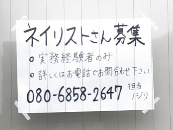 Nail Salon Elna ネイルサロンエルナ のアルバイト パート求人情報 Joblist ジョブリスト スマホであつめる みんなの街の求人 はり紙