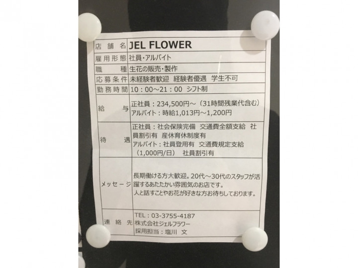 半蔵門線 花屋のアルバイト パート求人情報 Joblist ジョブリスト スマホであつめる みんなの街の求人はり紙