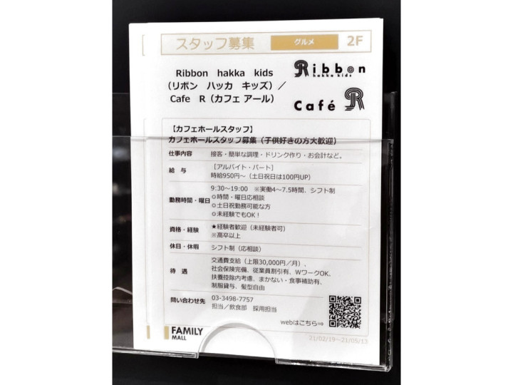 Ribbon Hakka Kids リボン ハッカ キッズ 幕張店のアルバイト パート求人情報 Joblist ジョブリスト スマホであつめる みんなの街の求人はり紙