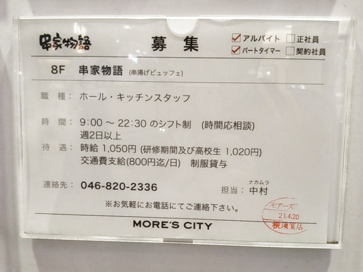 串家物語 横須賀モアーズシティー店のアルバイト パート求人情報 Joblist ジョブリスト スマホであつめる みんなの街の求人はり紙