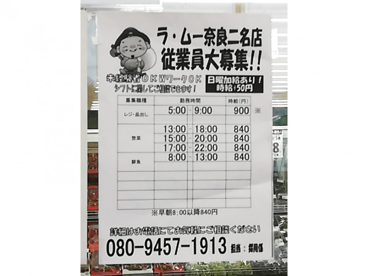 ラ ムー 奈良二名店のアルバイト パート求人情報 Joblist ジョブリスト スマホであつめる みんなの街の求人はり紙