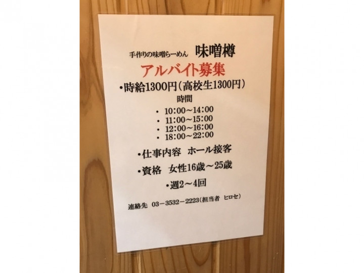 手作り味噌ラーメン味噌樽のアルバイト パート求人情報 Joblist ジョブリスト スマホであつめる みんなの街の求人はり紙