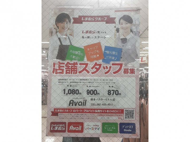 アベイル 博多バスターミナル店 Avail のアルバイト パート求人情報 Joblist ジョブリスト スマホであつめる みんなの街の求人はり紙
