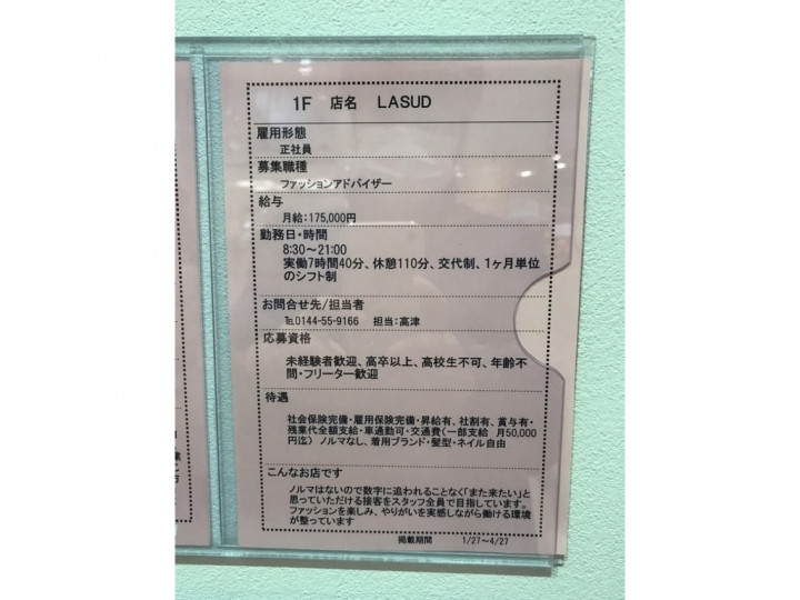 Lasud ラッシュド イオンモール苫小牧店のアルバイト パート求人情報 Joblist ジョブリスト スマホであつめる みんなの街の求人はり紙