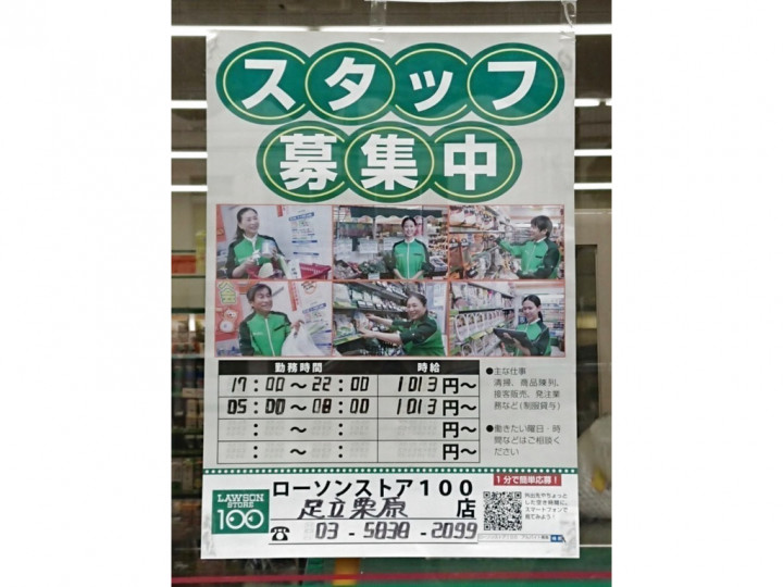 ローソンストア100 足立栗原店のアルバイト パート求人情報 Joblist ジョブリスト スマホであつめる みんなの街の求人はり紙
