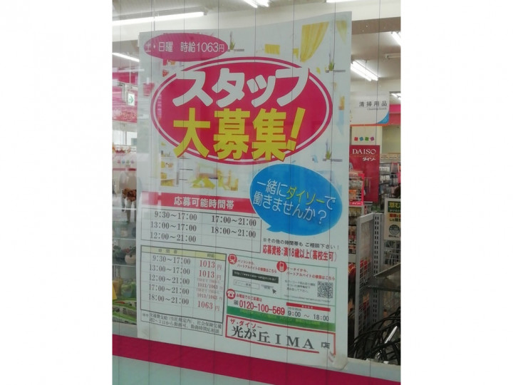 ザ ダイソー 光が丘ima店のアルバイト パート求人情報 Joblist ジョブリスト スマホであつめる みんなの街の求人はり紙