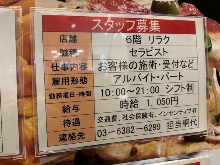 エステサロンさくら 中野マルイ店のアルバイト パート求人情報 Joblist ジョブリスト スマホであつめる みんなの街の求人はり紙