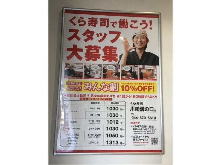 無添くら寿司 川崎溝の口店のアルバイト パート求人情報 Joblist ジョブリスト スマホであつめる みんなの街の求人はり紙
