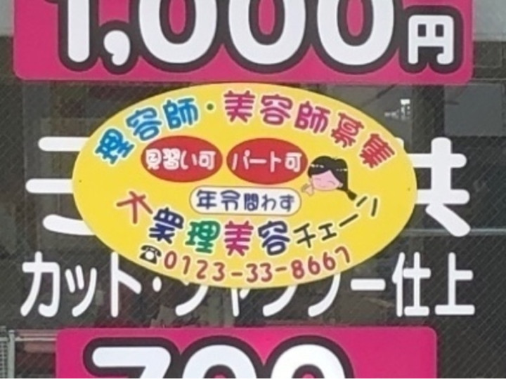 サンパツ一休 恵庭店のアルバイト パート求人情報 Joblist ジョブリスト スマホであつめる みんなの街の求人はり紙