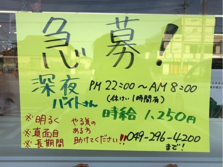 セブン イレブン 鳩山今宿店のアルバイト パート求人情報 Joblist ジョブリスト スマホであつめる みんなの街の求人はり紙