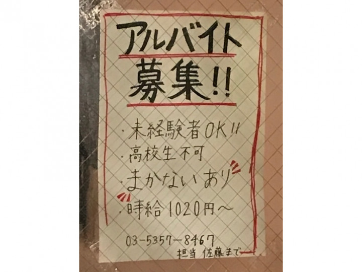 串焼きっちん またたび家のアルバイト パート求人情報 Joblist ジョブリスト スマホであつめる みんなの街の求人はり紙