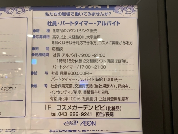 コスメガーデンビビ 鎌取店のアルバイト パート求人情報 Joblist ジョブリスト スマホであつめる みんなの街の求人はり紙