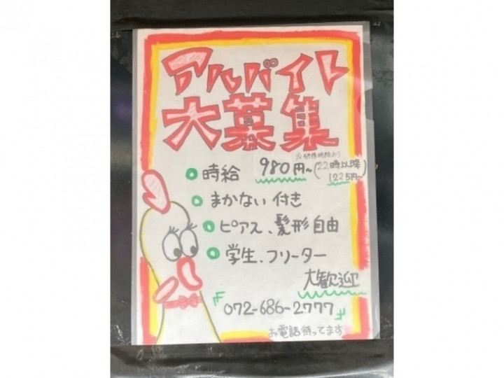 お好み焼き 鉄板焼きよしもと 高槻町店のアルバイト パート求人情報 Joblist ジョブリスト スマホであつめる みんなの街の求人はり紙