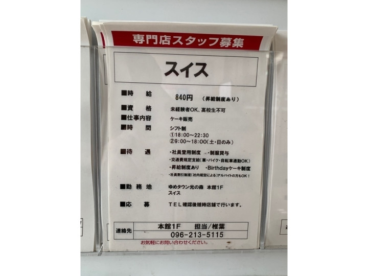 Swiss スイス ゆめタウン光の森店のアルバイト パート求人情報 Joblist ジョブリスト スマホであつめる みんなの街の求人はり紙