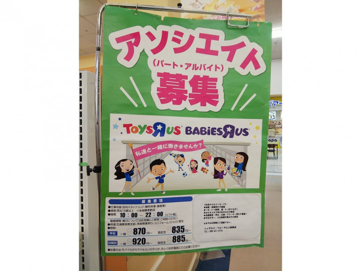 トイザらス ベビーザらス 倉敷店のアルバイト パート求人情報 Joblist ジョブリスト スマホであつめる みんなの街の求人はり紙