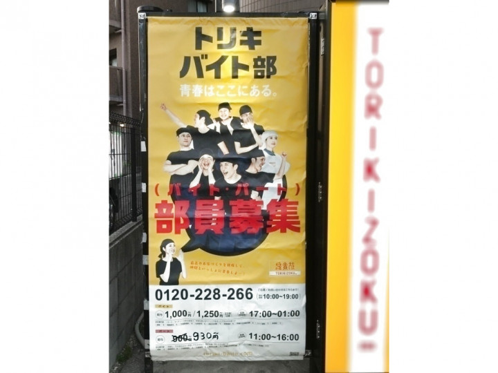 鳥貴族 上小田井店のアルバイト パート求人情報 Joblist ジョブリスト スマホであつめる みんなの街の求人はり紙 鳥貴族 上小田井店のアルバイト パート求人情報 Joblist ジョブリスト スマホであつめる みんなの街の求人はり紙