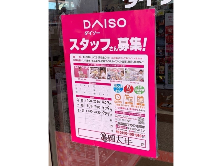 ザ ダイソー 亀岡大井店のアルバイト パート求人情報 Joblist ジョブリスト スマホであつめる みんなの街の求人はり紙