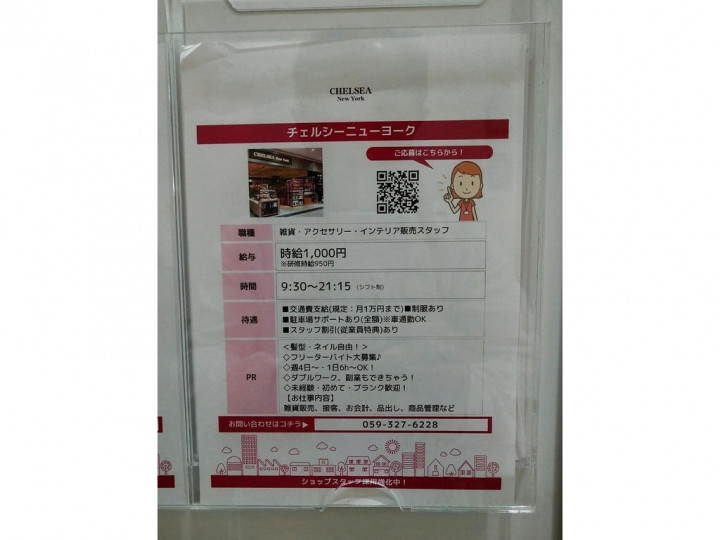 Chelsea New York 四日市泊店のアルバイト パート求人情報 Joblist ジョブリスト スマホであつめる みんなの街の求人はり紙