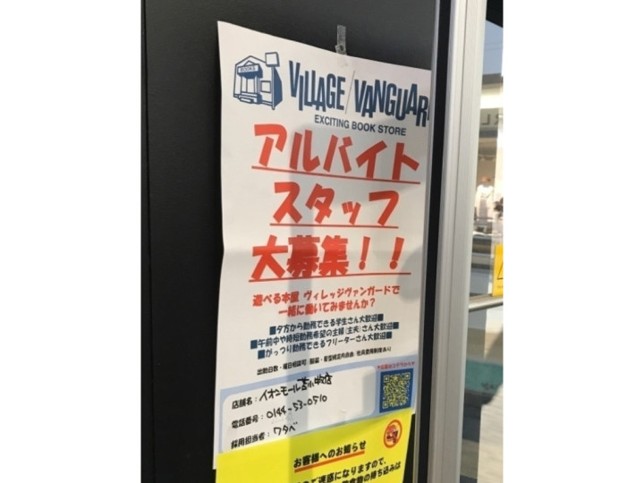 ヴィレッジヴァンガード イオンモール苫小牧のアルバイト パート求人情報 Joblist ジョブリスト スマホであつめる みんなの街の求人はり紙