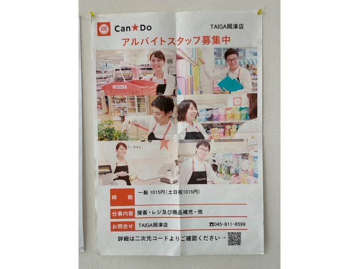 Can Do キャンドゥ Taiga岡津店のアルバイト パート求人情報 Joblist ジョブリスト スマホであつめる みんなの街の求人はり紙