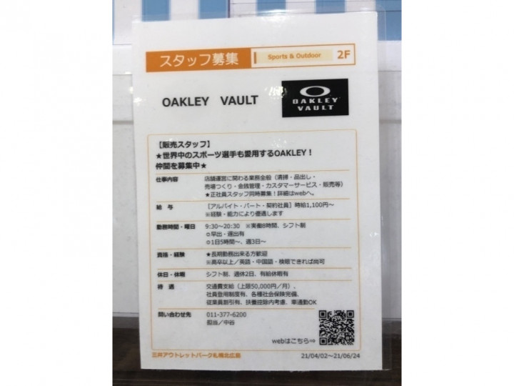 Oakley Vault オークリーボルト 三井アウトレットパーク札幌北広島店のアルバイト パート求人情報 Joblist ジョブリスト スマホであつめる みんなの街の求人はり紙