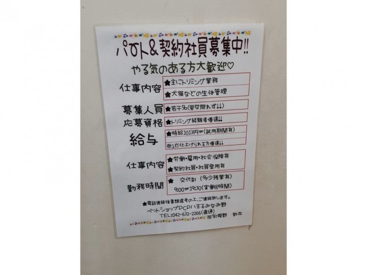 ペットショップpcp 八王子みなみ野店のアルバイト パート求人情報 Joblist ジョブリスト スマホであつめる みんなの街の求人はり紙