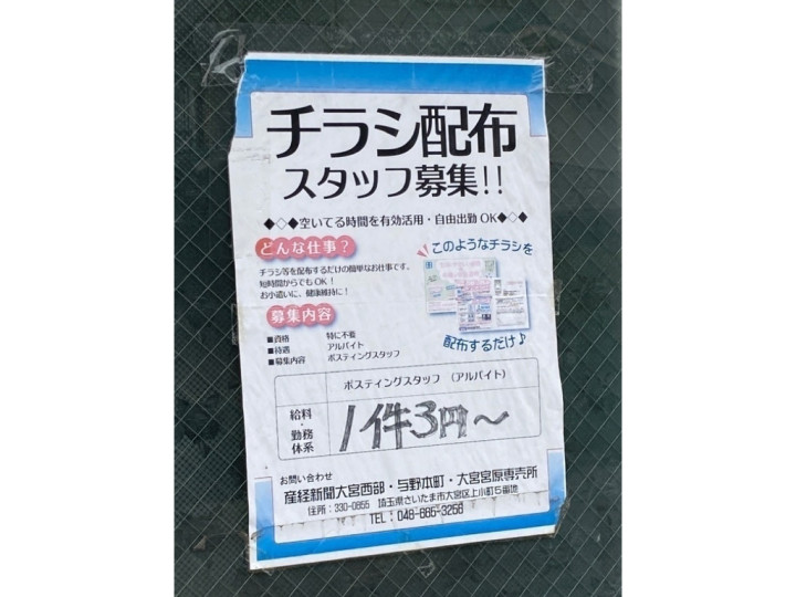 産経新聞与野本町サービスセンターのアルバイト パート求人情報 Joblist ジョブリスト スマホであつめる みんなの街の求人はり紙