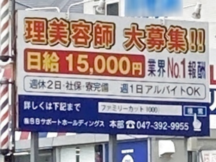ファミリーカット1000 河原塚店のアルバイト パート求人情報 Joblist ジョブリスト スマホであつめる みんなの街の求人はり紙
