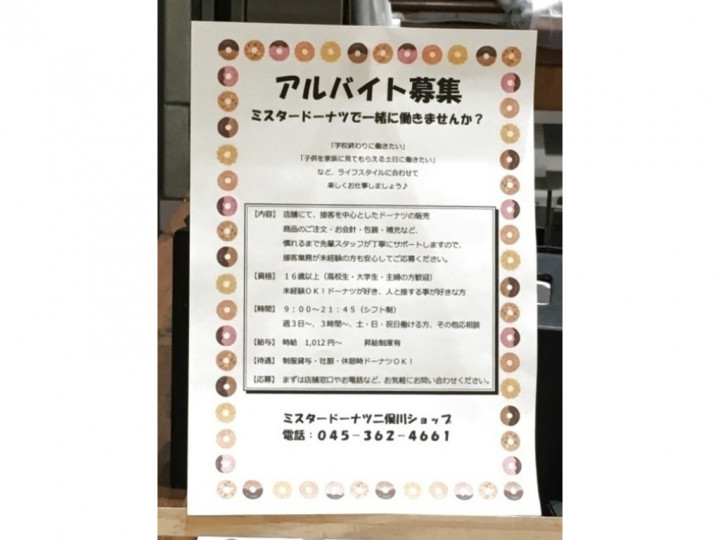 ミスタードーナツ 二俣川ショップのアルバイト パート求人情報 Joblist ジョブリスト スマホであつめる みんなの街の求人はり紙