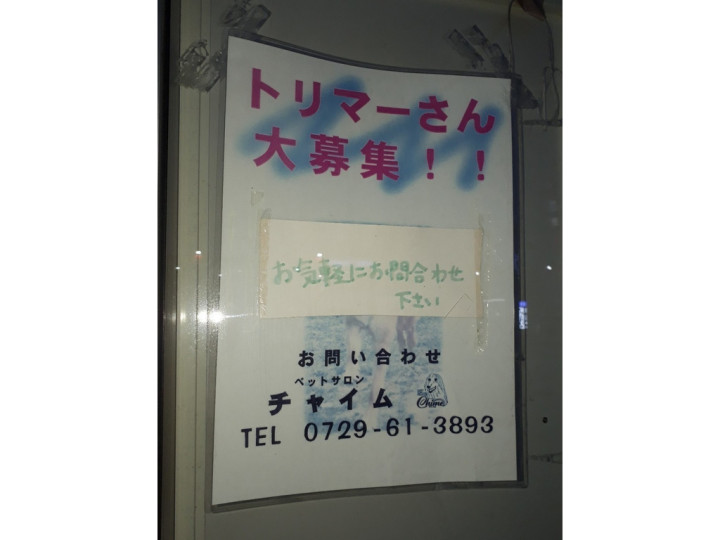 ペットショップ ケン ワン 外環新石切店のアルバイト パート求人情報 Joblist ジョブリスト スマホであつめる みんなの街の求人はり紙