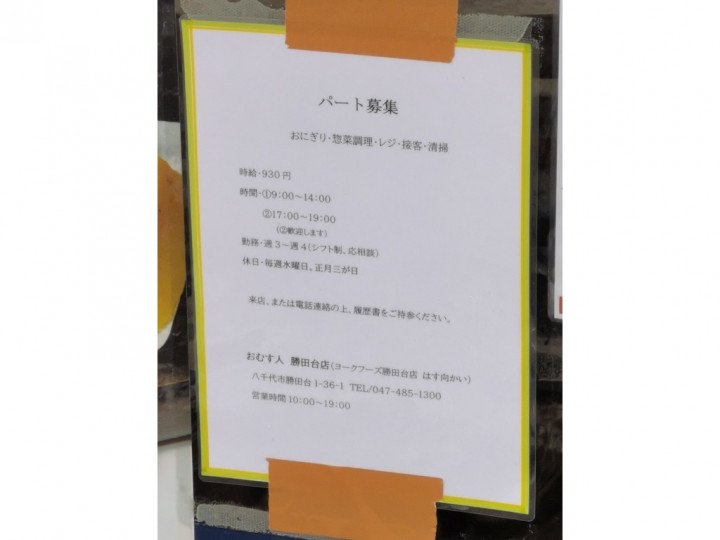 おむす人勝田台店のアルバイト パート求人情報 Joblist ジョブリスト スマホであつめる みんなの街の求人はり紙 おむす人勝田台店のアルバイト パート求人情報 Joblist ジョブリスト スマホであつめる みんなの街の求人はり紙