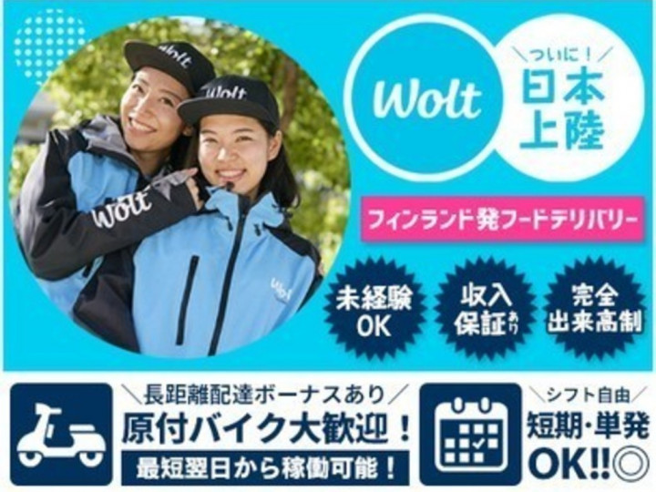 Wolt ウォルト 東京 赤羽橋駅周辺エリア3 デリバリースタッフのアルバイト パート求人情報 Joblist ジョブリスト スマホであつめる みんなの街の求人はり紙