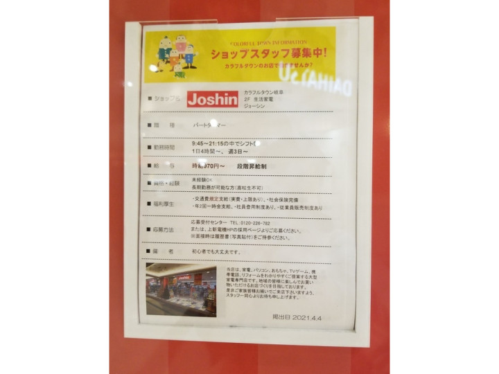 ジョーシン 岐阜カラフルタウン店のアルバイト パート求人情報 Joblist ジョブリスト スマホであつめる みんなの街の求人はり紙