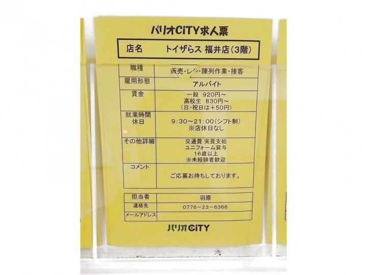 トイザらス ベビーザらス福井店のアルバイト パート求人情報 Joblist ジョブリスト スマホであつめる みんなの街の求人はり紙