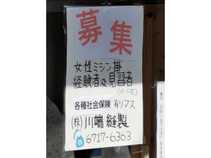 株式会社 川端縫製のアルバイト パート求人情報 Joblist ジョブリスト スマホであつめる みんなの街の求人はり紙