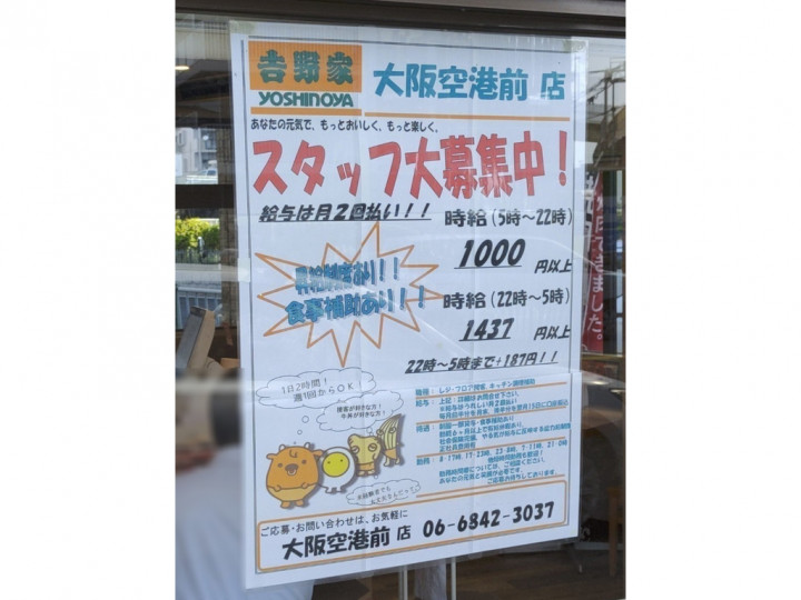 吉野家 大阪空港前店のアルバイト パート求人情報 Joblist ジョブリスト スマホであつめる みんなの街の求人はり紙