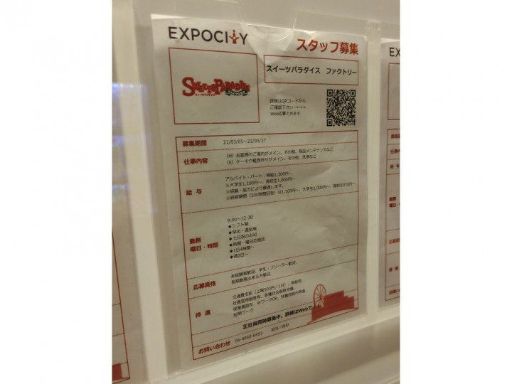 スイーツパラダイス ファクトリー エキスポシティ店のアルバイト パート求人情報 Joblist ジョブリスト スマホであつめる みんなの街の求人はり紙