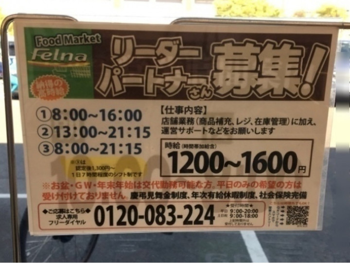 Felna フェルナ 姥子山店のアルバイト パート求人情報 Joblist ジョブリスト スマホであつめる みんなの街の求人はり紙