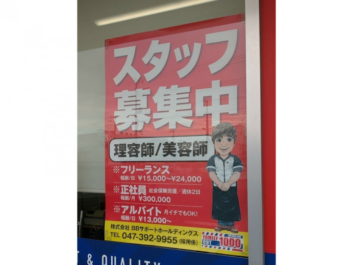 ファミリーカット1000 河原塚店のアルバイト パート求人情報 Joblist ジョブリスト スマホであつめる みんなの街の求人はり紙