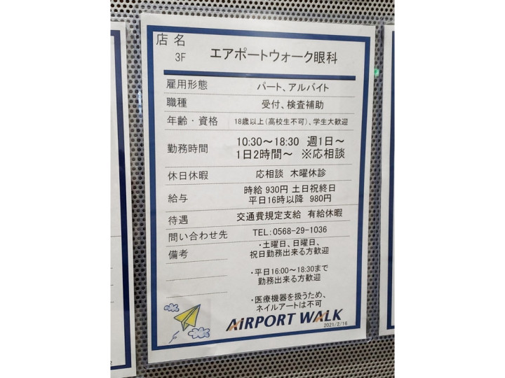 エアポートウォーク眼科のアルバイト パート求人情報 Joblist ジョブリスト スマホであつめる みんなの街の求人はり紙