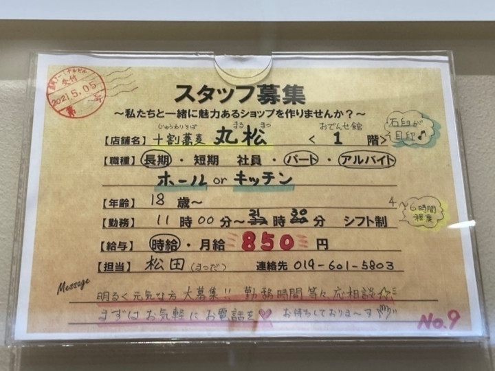 十割蕎麦 丸松 盛岡フェザン店のアルバイト パート求人情報 Joblist ジョブリスト スマホであつめる みんなの街の求人はり紙