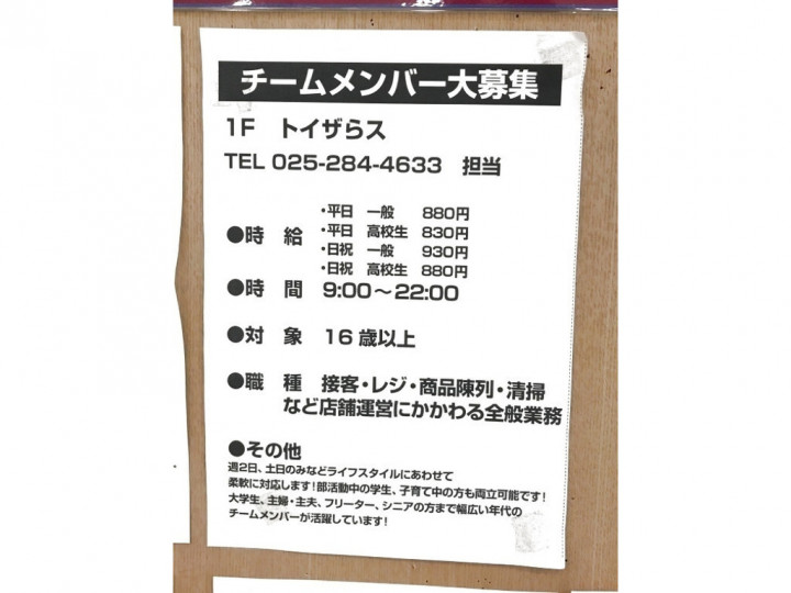 トイザらス ベビーザらス 新潟店のアルバイト パート求人情報 Joblist ジョブリスト スマホであつめる みんなの街の求人はり紙